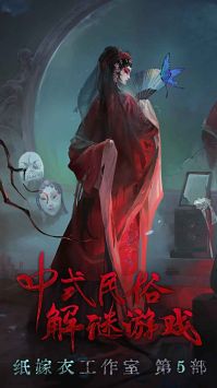 纸嫁衣5无间梦境 v3.2.5