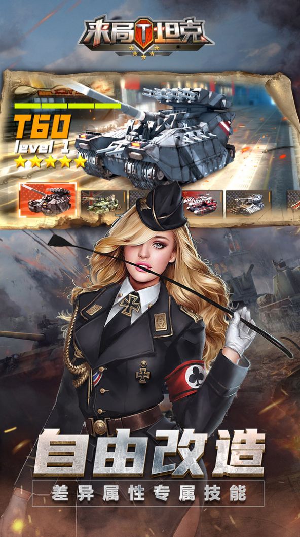 来局坦克游戏免费金币最新版  v5.2.1