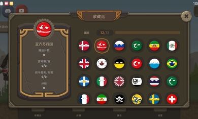 国家球欧洲 v2.6