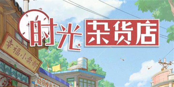 时光杂货店