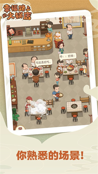 幸福路上的火锅店游戏 v3.6.0