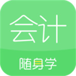 会计随身学最新版APP