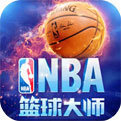 nba篮球大师国服