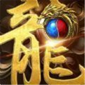 传世沙城霸主