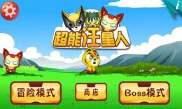 超能汪星人 v1.0 最新安卓版