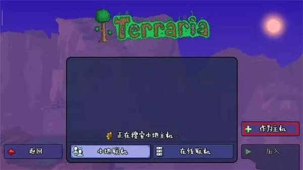 泰拉瑞亚联机版