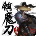 镇魔刀官网正版手游 