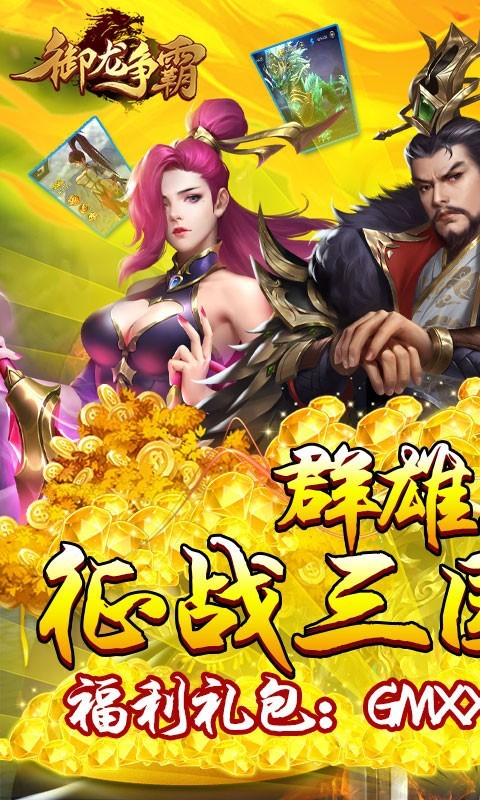 御龙争霸神将百抽版 v1.0.1