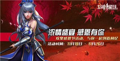 女神星球感恩盛宴