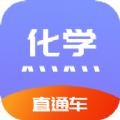 化学直通车APP最新版 