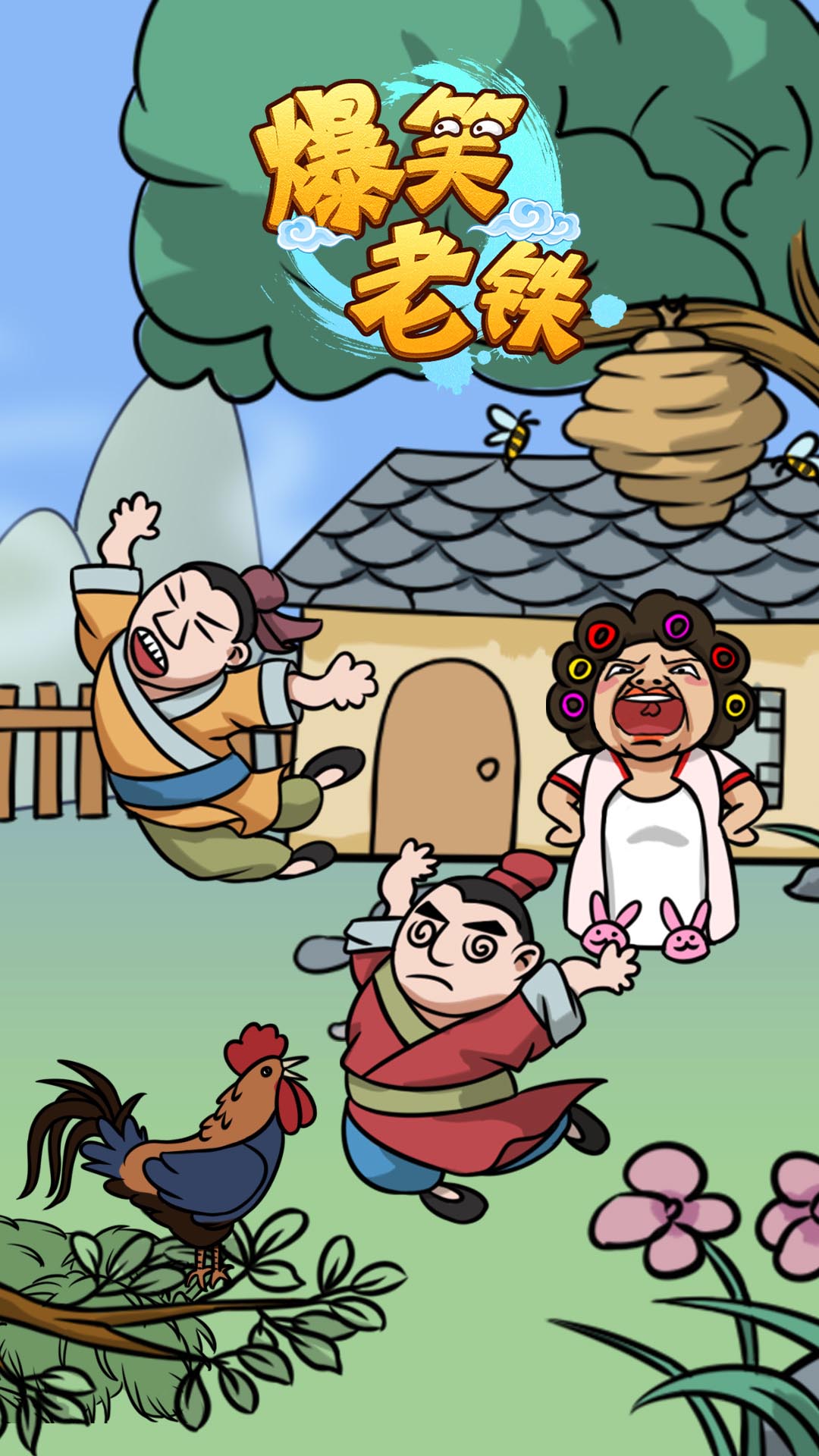 爆笑老铁小游戏官方最新版  v3.5.2