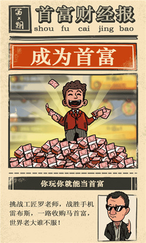 首富特烦恼解锁版无限钞票金砖 v5.4.3
