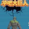 冲吧大巨人游戏安卓版 