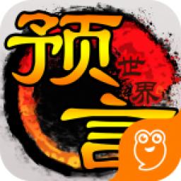 预言世界官方正版