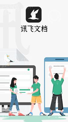 讯飞文档APP官网下载安装图片1