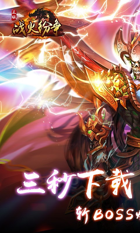 战火纷争送充版截图0