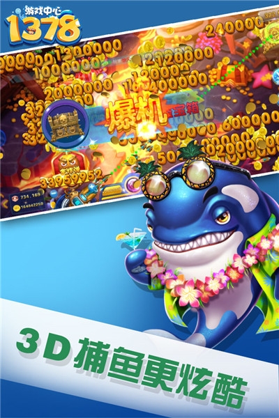 1378捕鱼无限金币钻石版 1378捕鱼无限金币钻石版