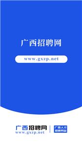 广西招聘网  v1.0.1