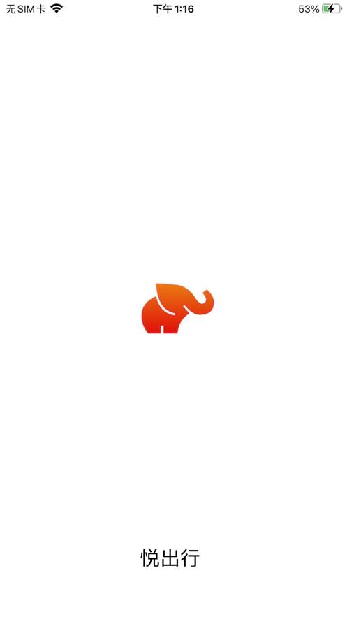 悦出行  V 1.0.1