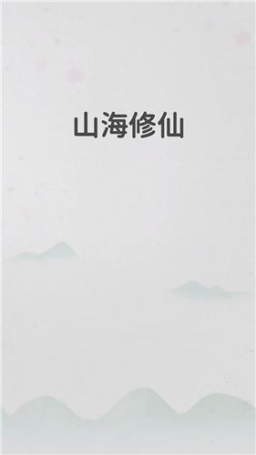 山海修仙 v1.3.5