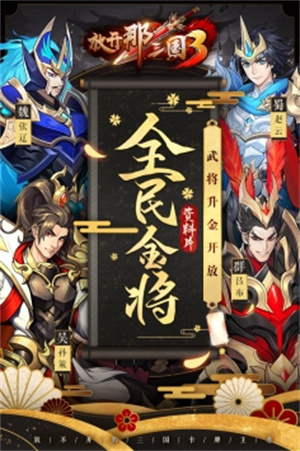 放开那三国3变态版解锁版 v3.4.4