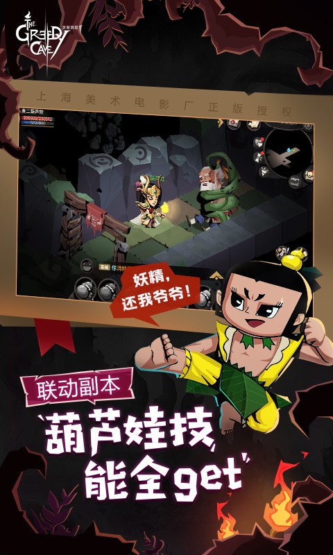 贪婪洞窟2葫芦兄弟联动  v4.4.7