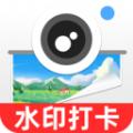 今日水印打卡拍照软件官方版 