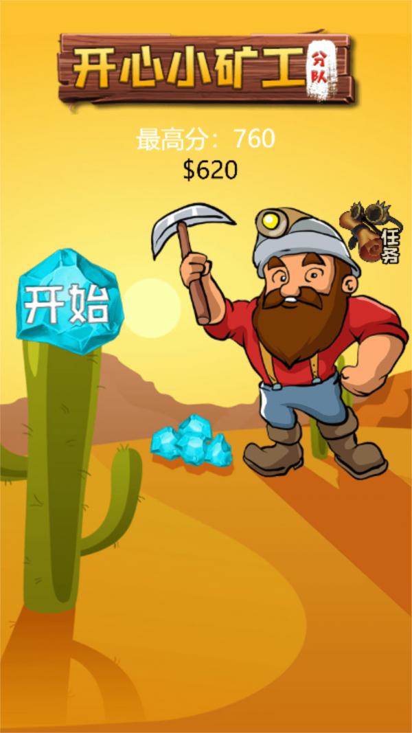 开心小矿工分队 v1.1102.0725