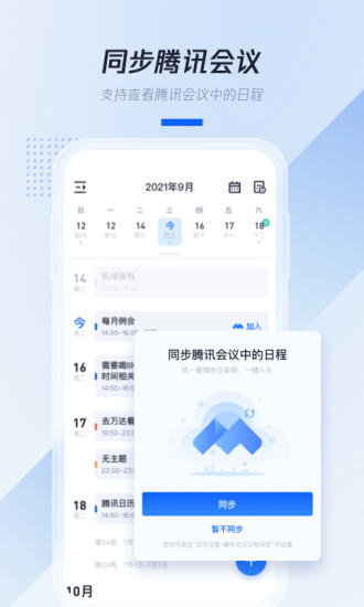 腾讯日历app v5.0.2