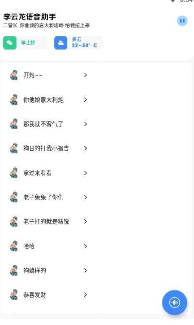 李云龙语音助手  v2.1.2
