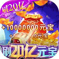 完美修真(刷20亿元宝)