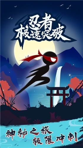 忍者极速突破  v1.0.0