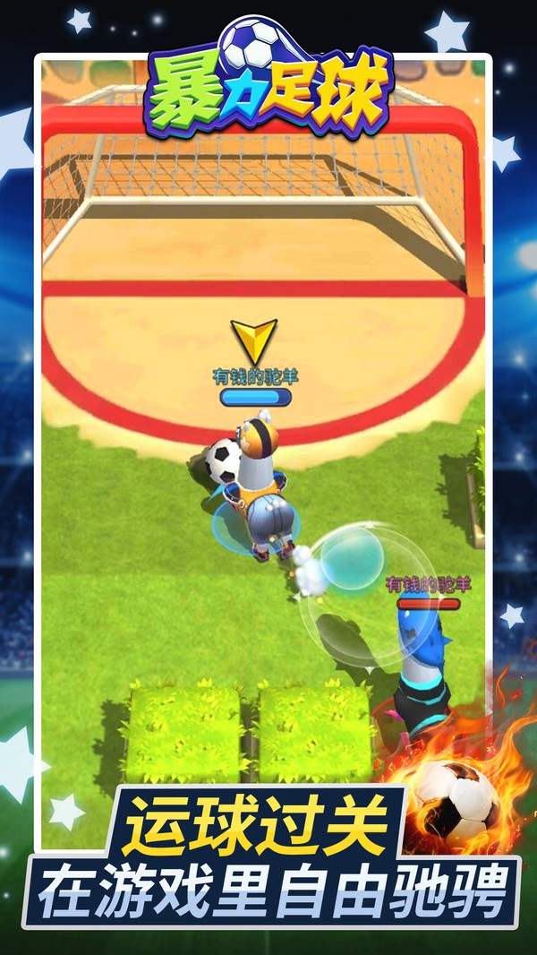 暴力足球  v1.1.1