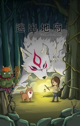 逃出地府 中文版 v3.1.5