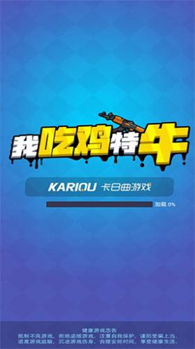 我吃鸡特牛破解版免广告 v1.0.0