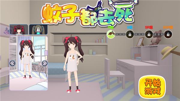 蚊子都去死 v1.7.4