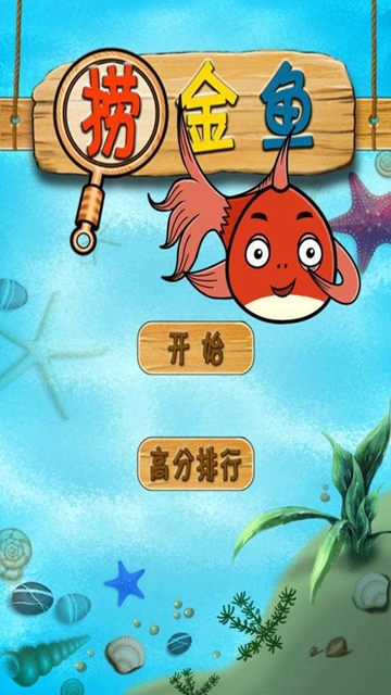 欢乐捞金鱼 v2.15安卓版