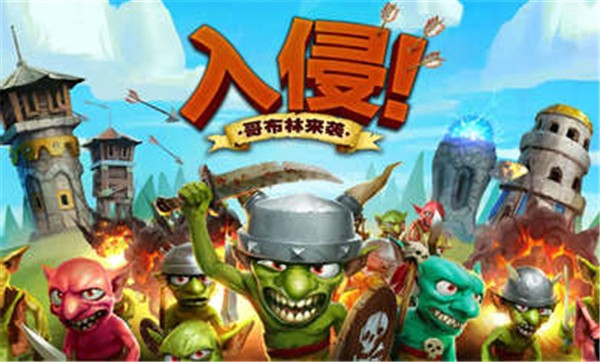 哥布林塔防之战  v2.0.6