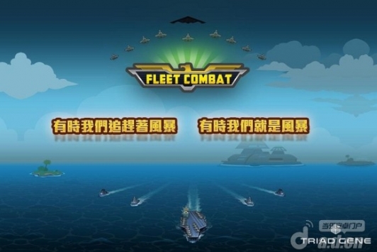 舰队大作战 v1.3.5 v4.0.5