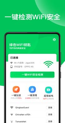 绿色WiFi钥匙 1.0