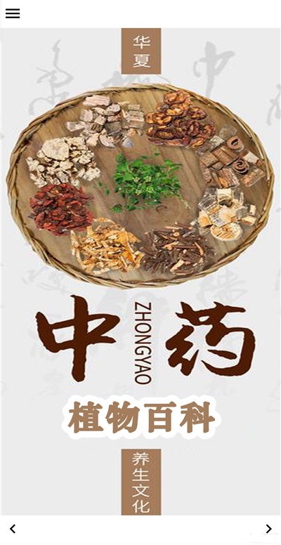 中药植物百科 v2.0.1