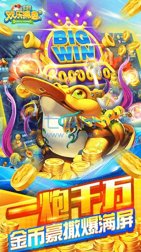 欢乐街机捕鱼官方版