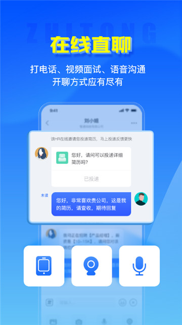 智通人才招聘 v8.2.0