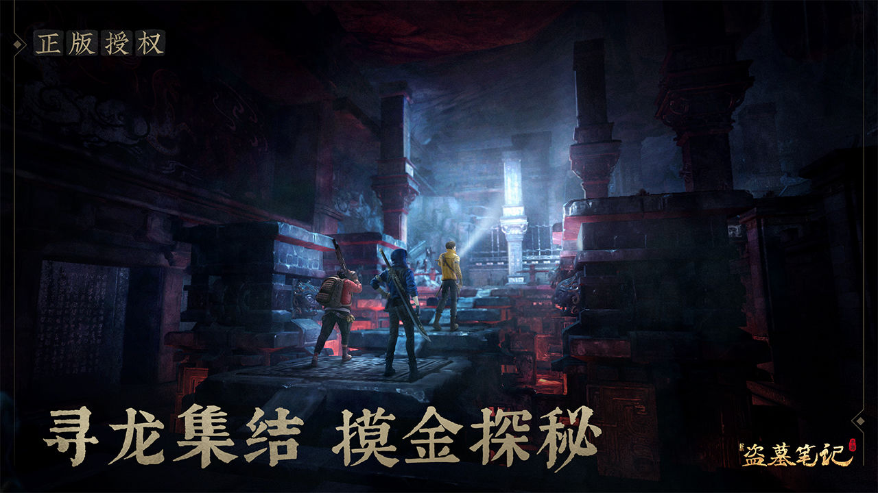 游族新盗墓笔记游手游下载官方版图片1