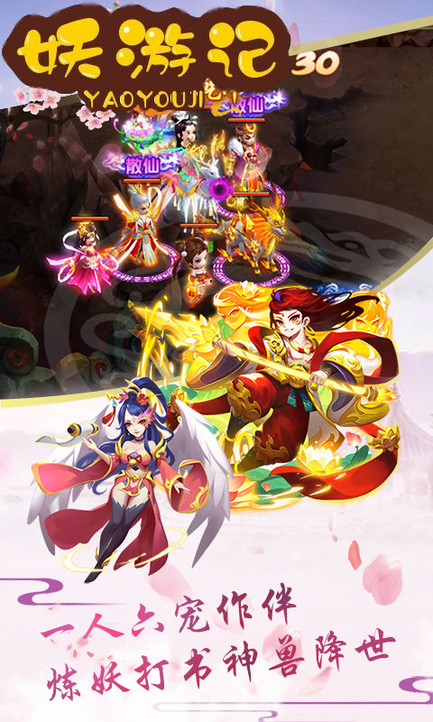 妖游记 v3.2.5