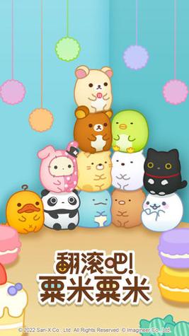 翻滚吧粟米粟米 v1.0.3