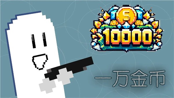一万金币截图3