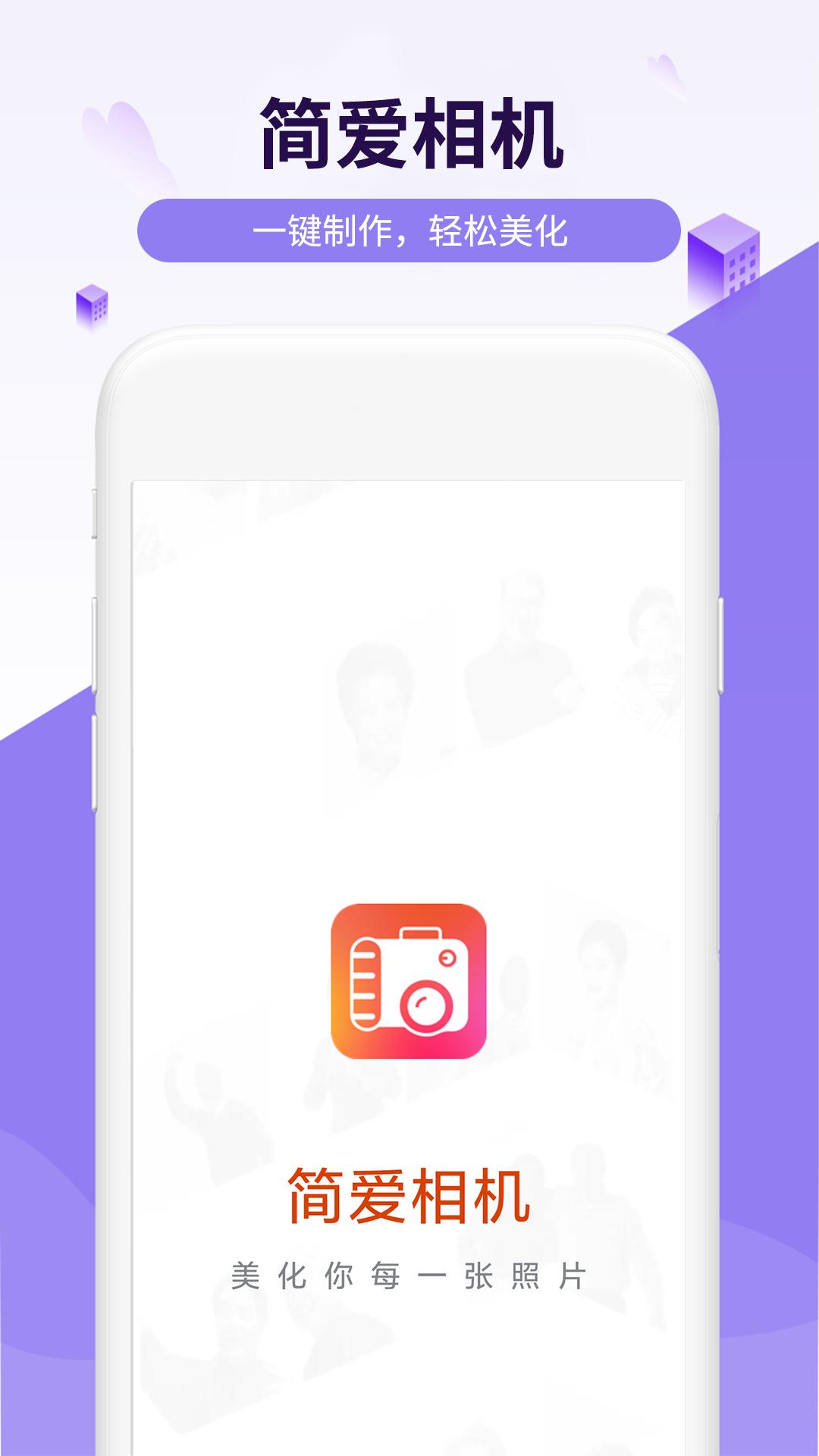 简爱相机  v1.0.0