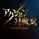 Action对魔忍 中文版