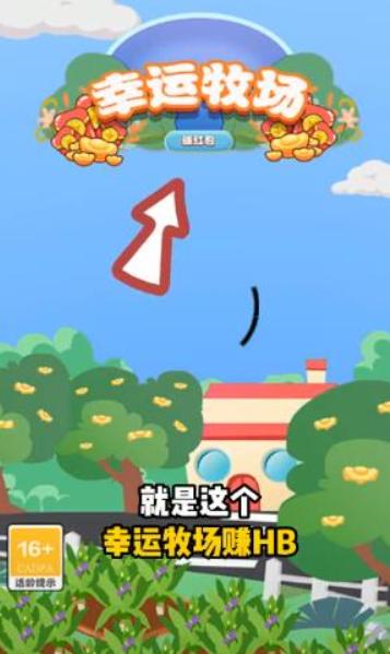 幸运牧场赚红包
